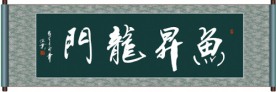 鱼升龙门书法