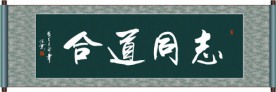 志同道合书法
