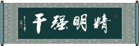 精明强干书法