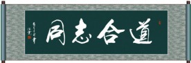 道合志同书法