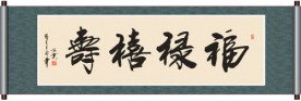 福禄禧寿书法