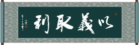 以利取义书法