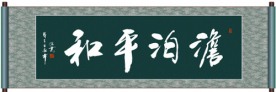 淡泊平和书法