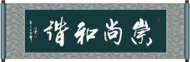 崇尚和谐书法