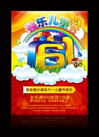 快乐儿童节 六一 61