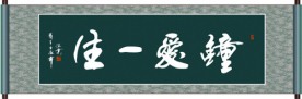 钟爱一生书法
