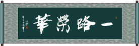 一路荣华书法