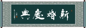 新婚庆典书法