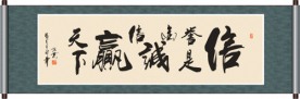 信誉是金诚信赢天下书法