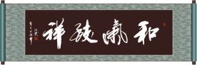 书法 和气致祥