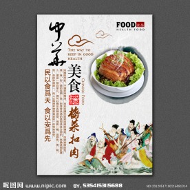 中华美食梅菜扣肉展板设计