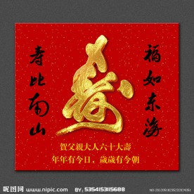 贺寿贴画设计