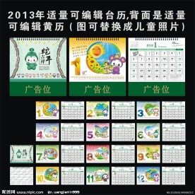 2013年卡通十二生肖儿童台历设计模板