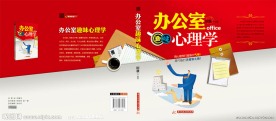 办公室心理学