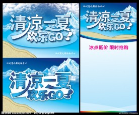 清凉一夏