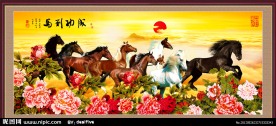 八骏图 马到成功