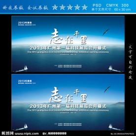 科技展板 背景 海报 志在千里 展览会