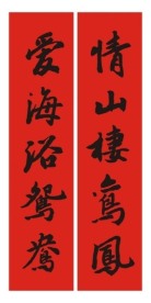 婚庆对联 书法