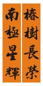 祝寿联