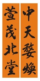 祝寿联
