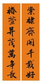 祝寿联