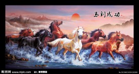 八骏图 马到成功