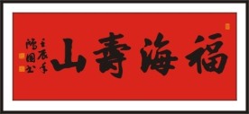 福海寿山 书法