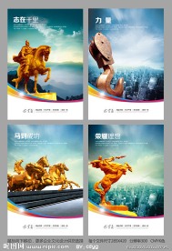 房地产广告 企业文化 形象 志在千里 荣誉 荣耀 力量 工业 马到成功