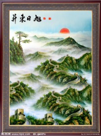 油画长城 旭日东升