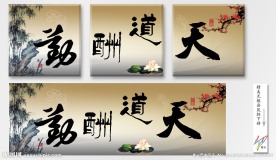 无框画 天道酬勤