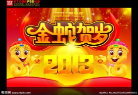 2013年 金蛇贺岁