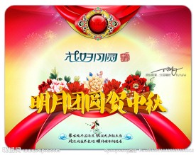 明月团圆贺中秋