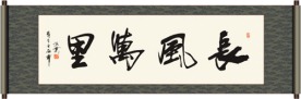 长风万里书法