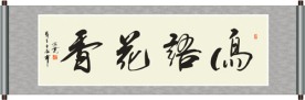 鸟语花香书法