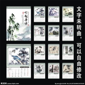 2013年竹报平安水墨画台历（水墨画合层位图）