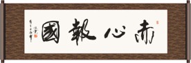 赤心报国书法