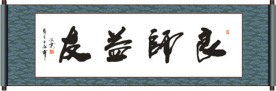 良师益友书法