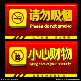 请勿吸烟 小心财物