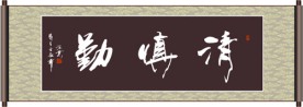 清慎勤书法