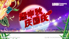 迎中秋庆国庆