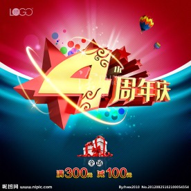 4周年庆