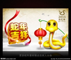 2013年 蛇年素材 新年素材