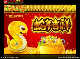 2013 蛇年吉祥 卡通蛇