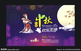 中秋节海报