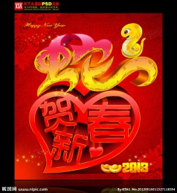 2013 蛇贺新春