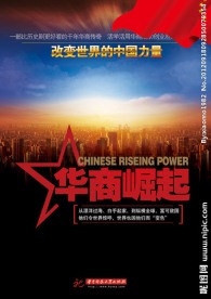 华商崛起