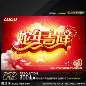 2013蛇年吉祥商业促销海报模板