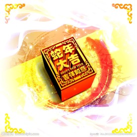 蛇年大吉 吉祥如意