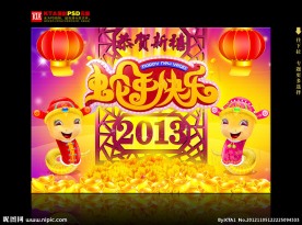 2013 蛇年 蛇年快乐