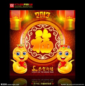 蛇年 福字 2013
